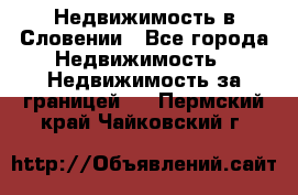 Недвижимость в Словении - Все города Недвижимость » Недвижимость за границей   . Пермский край,Чайковский г.